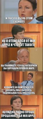 и так что вы об этом скажыте ну я отписался от mir apple и что тут такого вы понимаете что вы натворили вы нарушили правила мира извините но вам придется казнить.Либо вы опять подписываетесь либо казнь Ну ладно ладно прошу прошения тебя mir apple