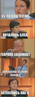 Ху*ло ваш Путин Началось блеа Гейропа загнивает Порошенка устроил геноцид Заткнулись нах*й