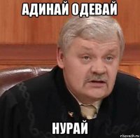 адинай одевай нурай