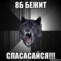 8б бежит спасасайся!!!