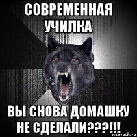 современная училка вы снова домашку не сделали???!!!