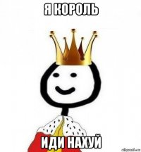 я король иди нахуй