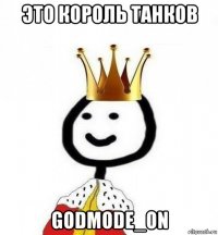 это король танков godmode_on