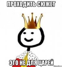 проходить сюжет это не для царей