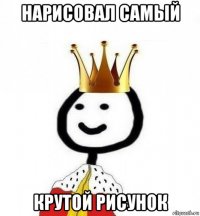 нарисовал самый крутой рисунок