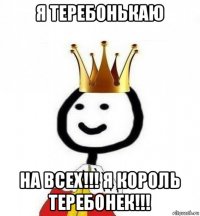 я теребонькаю на всех!!! я король теребонек!!!