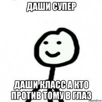 даши супер даши класс а кто против тому в глаз