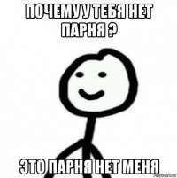 почему у тебя нет парня ? это парня нет меня