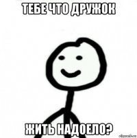 тебе что дружок жить надоело?