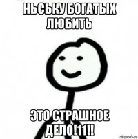 ньську богатых любить это страшное дело!11!!