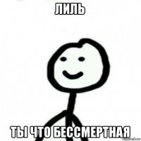 лиль ты что бессмертная