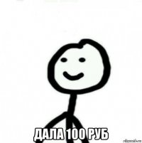  дала 100 руб