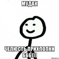 мудак челюсть прихлопни 666)))