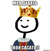 моя давать твоя сасать))