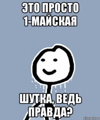 это просто 1-майская шутка, ведь правда?