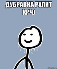 дубравка рулит крч) 