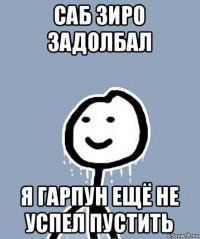 саб зиро задолбал я гарпун ещё не успел пустить