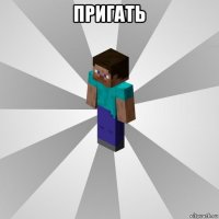 пригать 