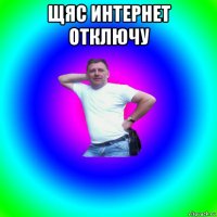 щяс интернет отключу 