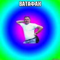 ватафак 