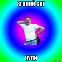 згоняй сиг купи