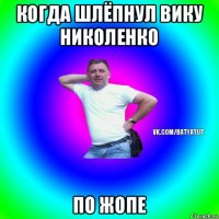 когда шлёпнул вику николенко по жопе