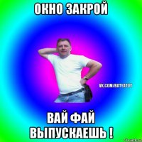 окно закрой вай фай выпускаешь !