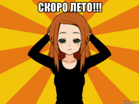 скоро лето!!! 