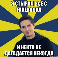 я стырил всё с fakebooka и некто не дагадается некогда