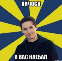 ничоси я вас наебал