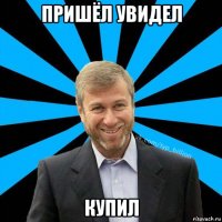 пришёл увидел купил