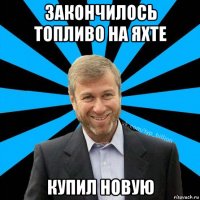 закончилось топливо на яхте купил новую