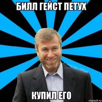 билл гейст петух купил его