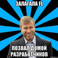 залагала fl позвал домой разработчиков