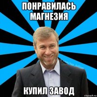 понравилась магнезия купил завод