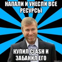 напали и унесли все ресурсы купил clash и забанил его