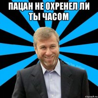 пацан не охренел ли ты часом 