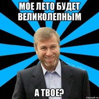 мое лето будет великолепным а твое?