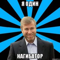 я один нагибатор