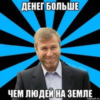 денег больше чем людей на земле