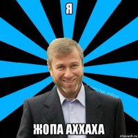 я жопа аххаха