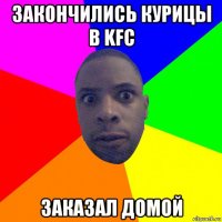 закончились курицы в kfc заказал домой