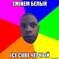 eminem белый ice cube чёрный