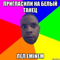 пригласили на белый танец пел eminem