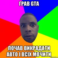 грав gta почав викрадати авто і всіх мочити