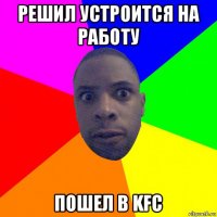 решил устроится на работу пошел в kfc