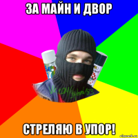 за майн и двор стреляю в упор!