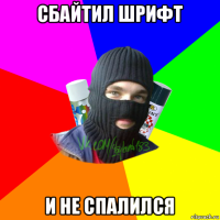 сбайтил шрифт и не спалился