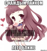 с каждым лайком лето ближе