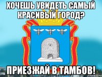 хочешь увидеть самый красивый город? приезжай в тамбов!